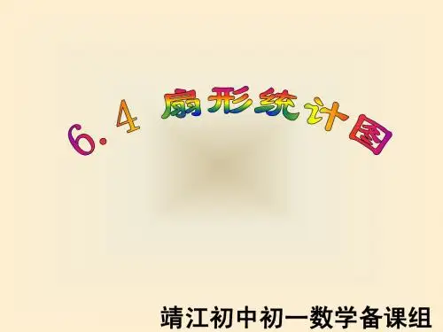 初中数学扇形统计图