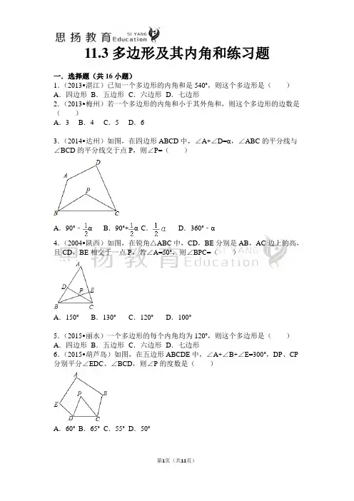 11.3多边形及其内角和练习题？(含答案)八年级数学