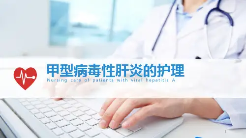 甲型病毒性肝炎的护理PPT课件