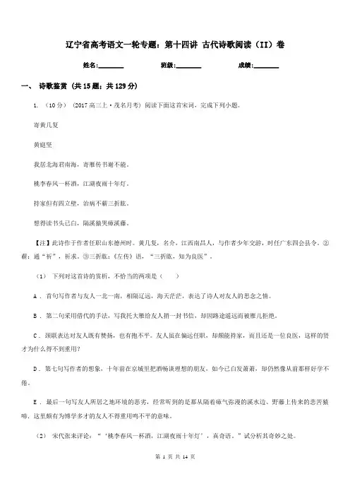 辽宁省高考语文一轮专题：第十四讲 古代诗歌阅读(II)卷