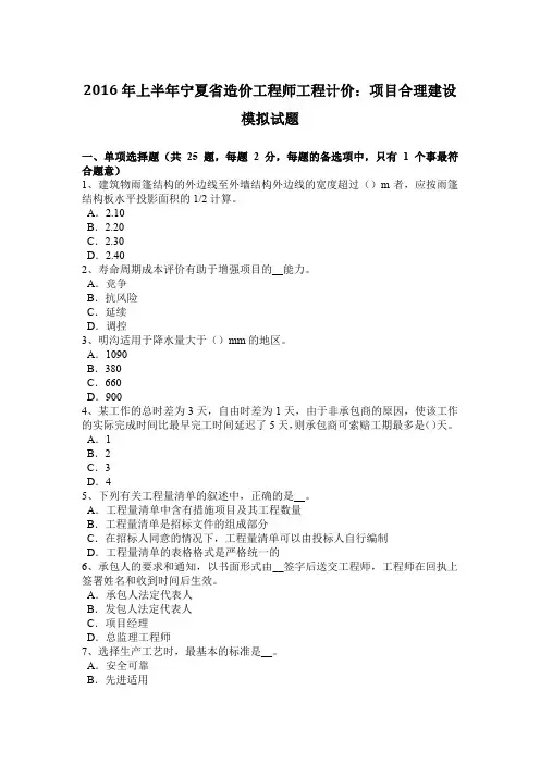2016年上半年宁夏省造价工程师工程计价：项目合理建设模拟试题