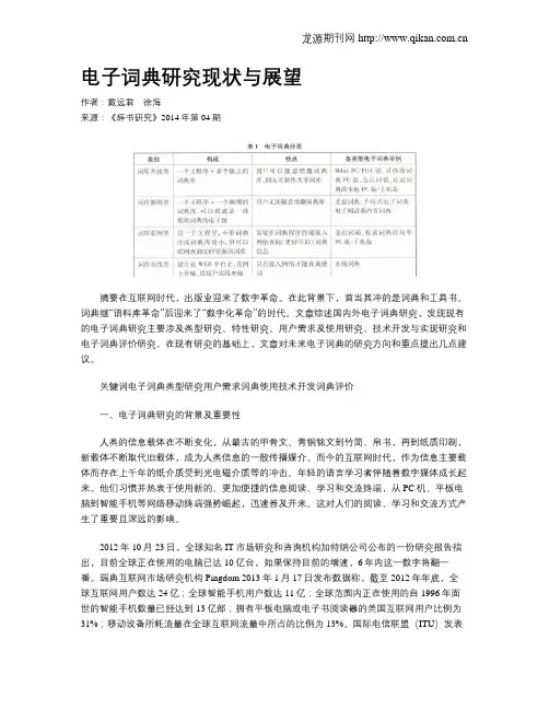 电子词典研究现状与展望