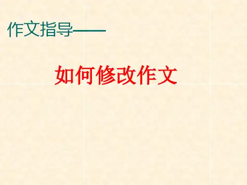 广东省深圳市七年级语文上册 作文修改课件 新人教版