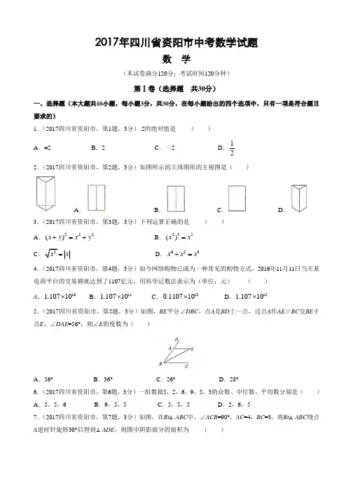 2017年四川省资阳市中考数学试题 2