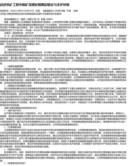 试述采矿工程中煤矿深部岩巷围岩稳定与支护对策