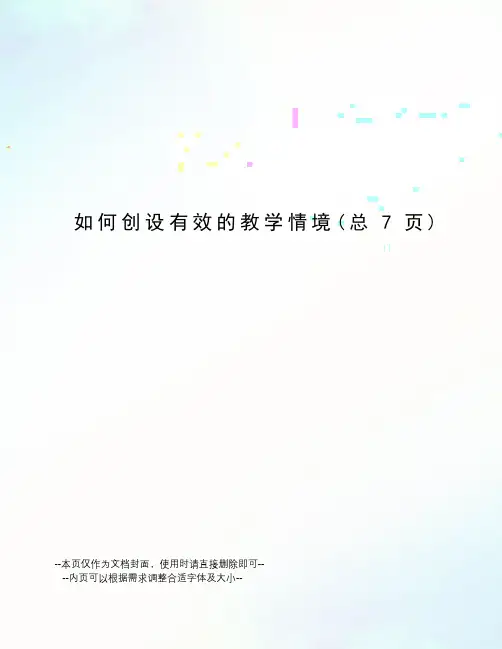 如何创设有效的教学情境