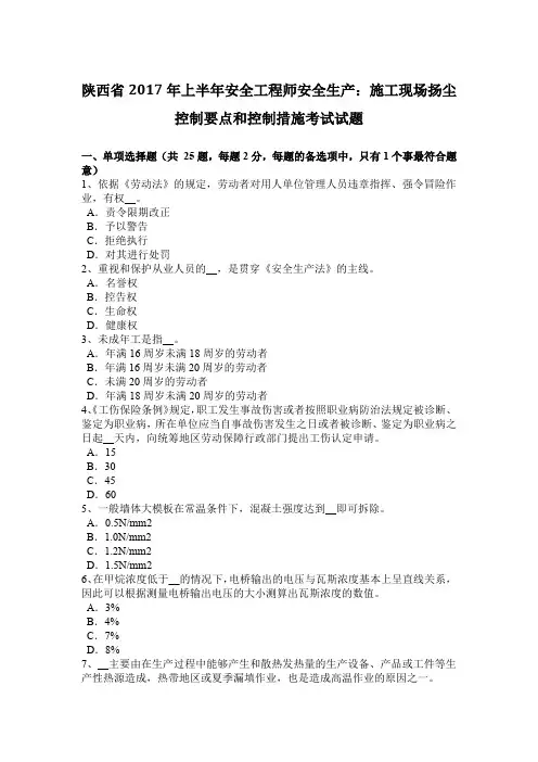 陕西省2017年上半年安全工程师安全生产：施工现场扬尘控制要点和控制措施考试试题
