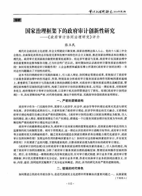 国家治理框架下的政府审计创新性研究——《政府审计协同治理研究》评介