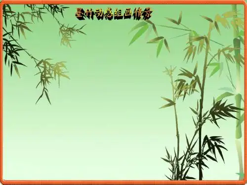 [PPT背景素材] 墨竹动感组画情景,免费下载,模仿了画墨竹的动感情景,播放便能体味。
