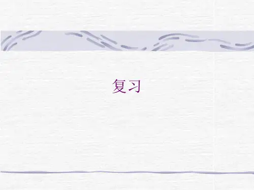 复习