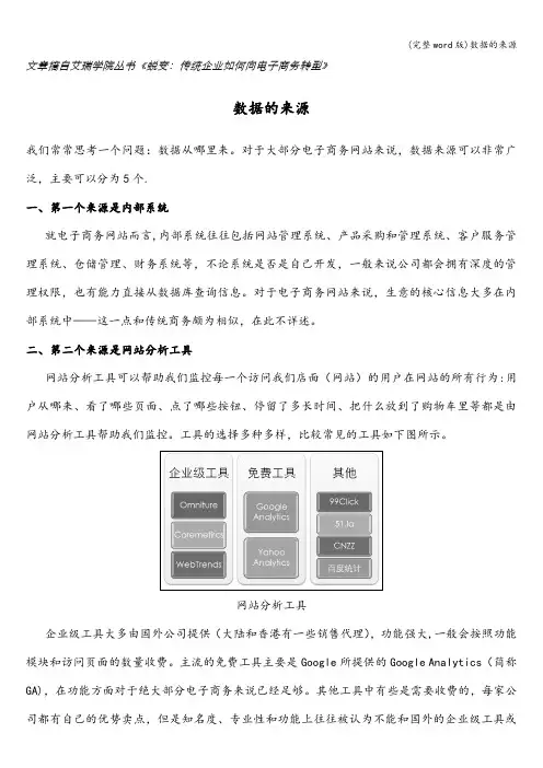 (完整word版)数据的来源