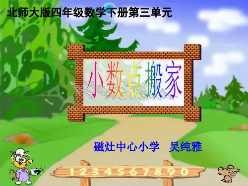 北师大版四年级数学下册《小数点搬家》说课课件__张涛