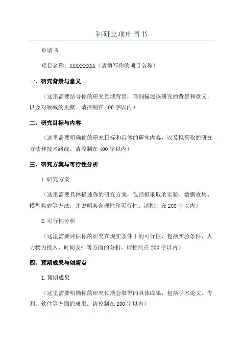 科研立项申请书
