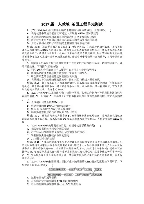 人教版 基因工程单元测试