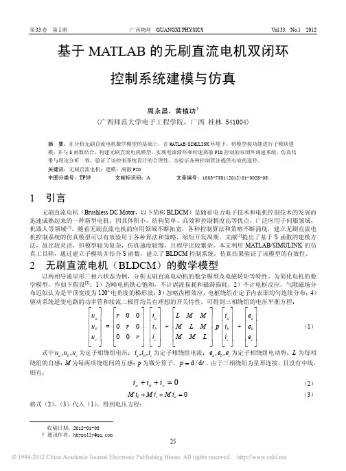 基于MATLAB的无刷直流电机双闭环控制系统建模与仿真