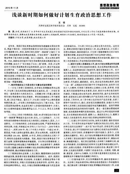 浅谈新时期如何做好计划生育政治思想工作