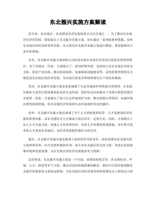 东北振兴实施方案解读