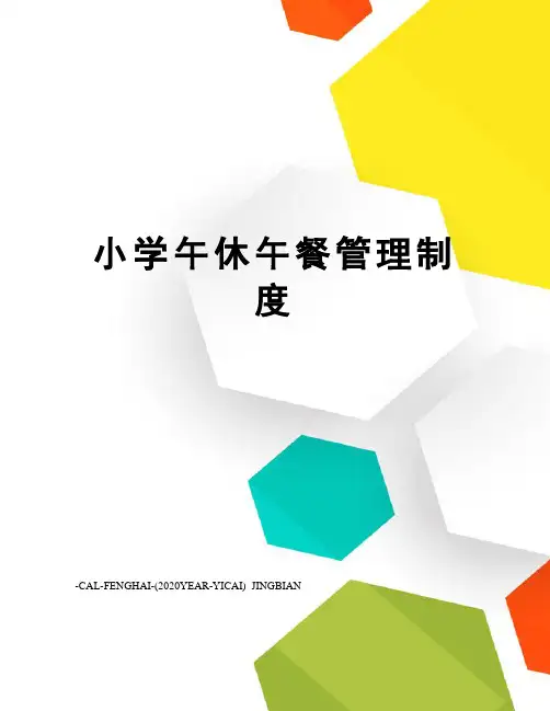 小学午休午餐管理制度