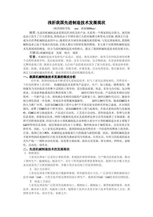 浅析我国先进制造技术发展现状