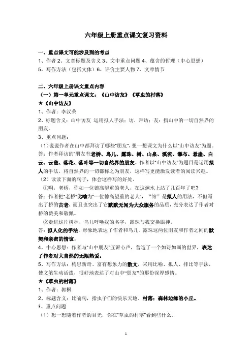 小学语文六年级(上册)重点课文知识点