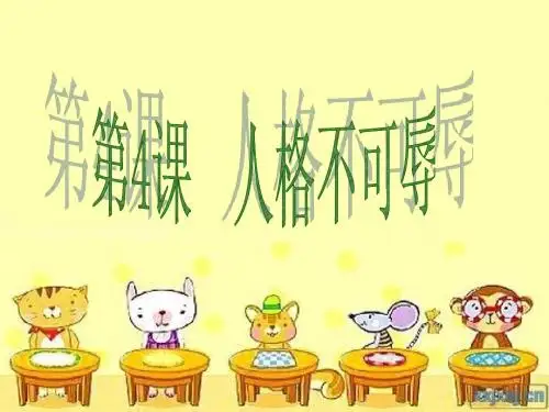 第四课      人格不可辱