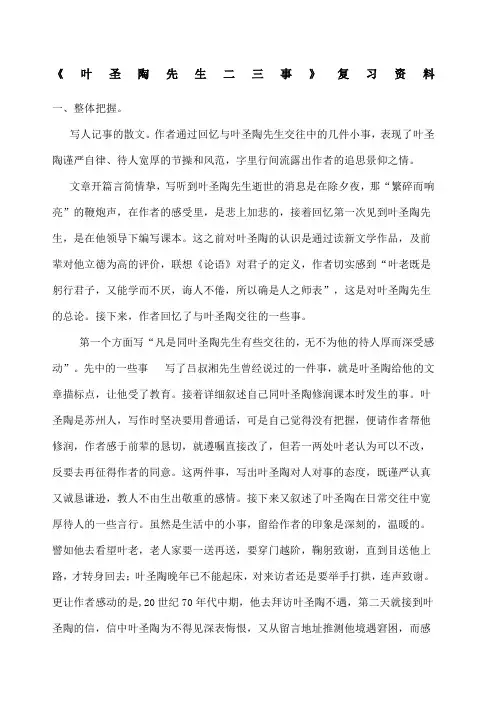 《叶圣陶先生二三事》复习 