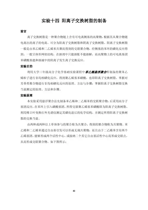 实验十四 阳离子交换树脂的制备