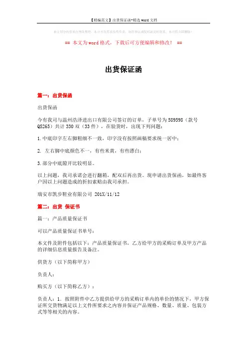 【精编范文】出货保证函-精选word文档 (9页)