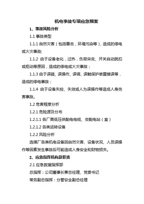 机电事故专项应急预案