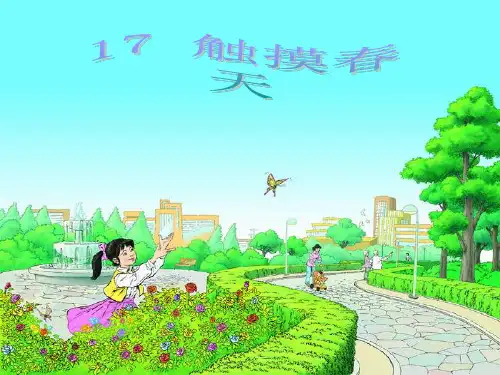 触摸春天李梦琪四年级PPT课件