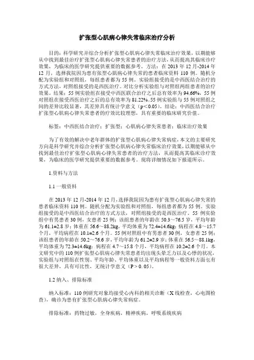 扩张型心肌病心律失常临床治疗分析