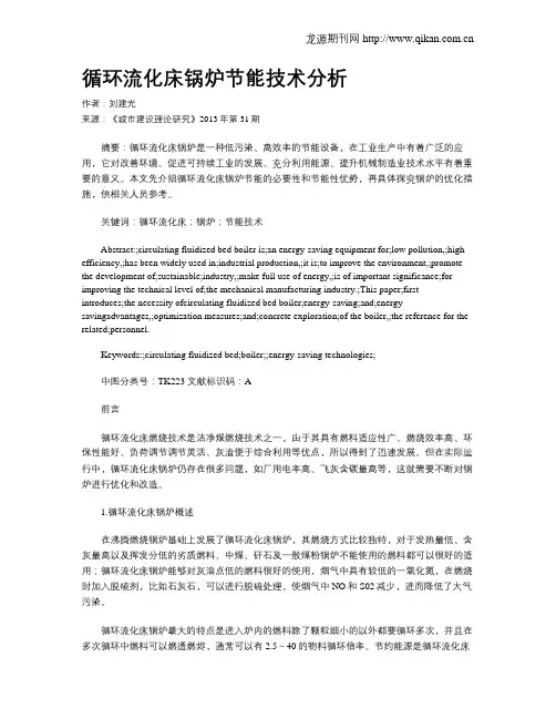 循环流化床锅炉节能技术分析