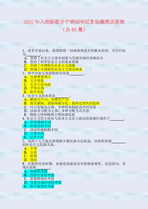 2020年入党积极分子培训考试多选题库及答案(共60题)