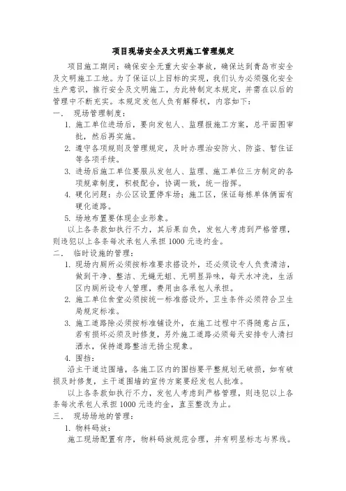 项目现场安全及文明施工管理规定(建设单位)