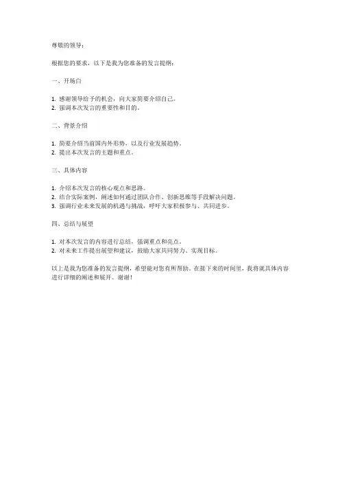 公文写作发言提纲格式