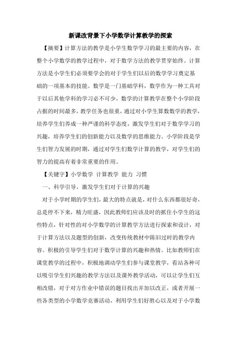 新课改背景下小学数学计算教学的探索