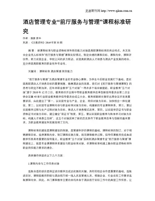 酒店管理专业“前厅服务与管理”课程标准研究