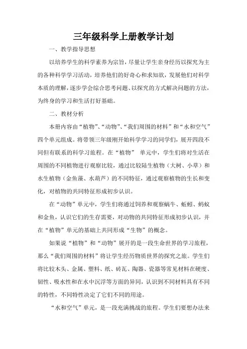 教科版小学《科学》三年级上册教学计划及进度