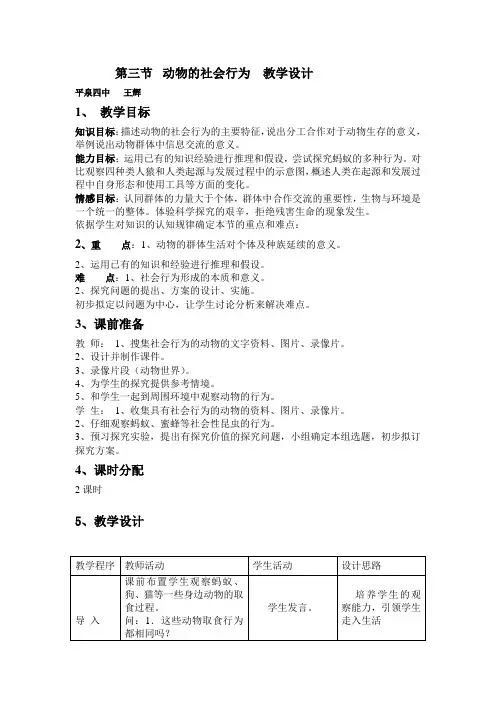 人教版八年级生物动物的社会行为教学设计