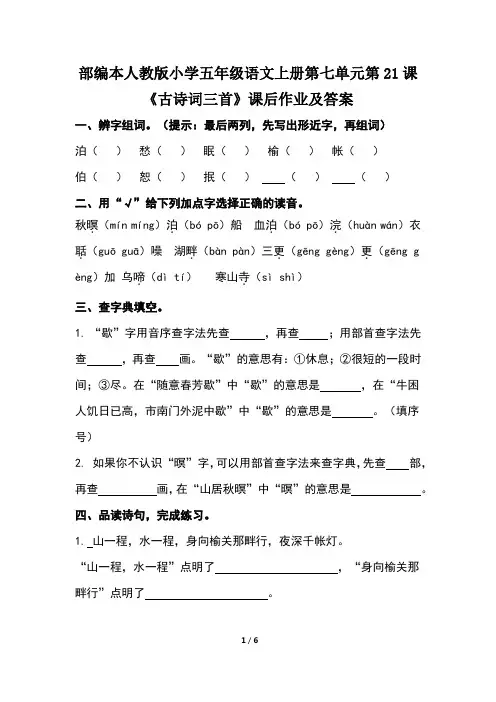 部编本人教版小学五年级语文上册第七单元第21课《古诗词三首》课后作业及答案