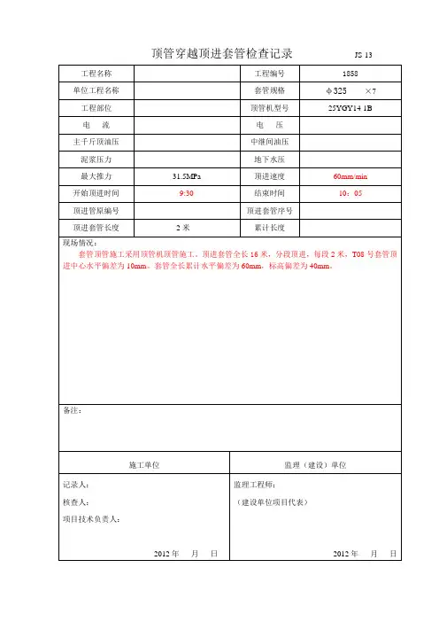 顶管穿越顶管检查记录