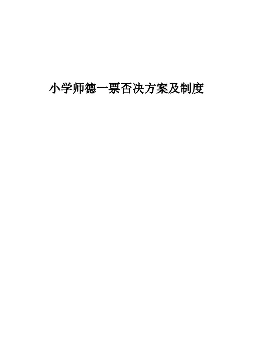 小学师德一票否决方案及制度