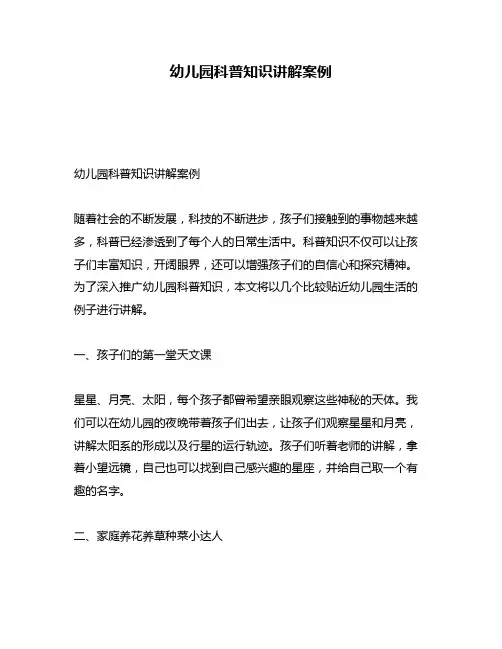 幼儿园科普知识讲解案例