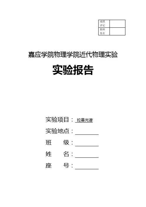 拉曼光谱实验报告