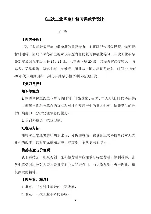 《三次工业革命》复习课教学设计