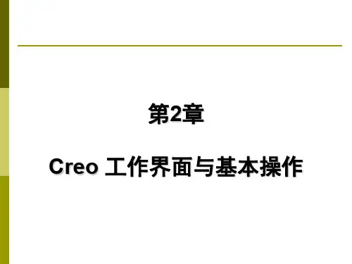 Creo工作界面与基本操作