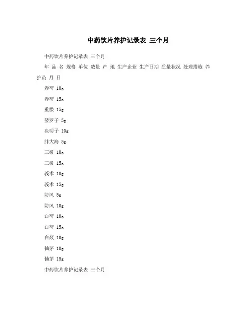 中药饮片养护记录表三个月