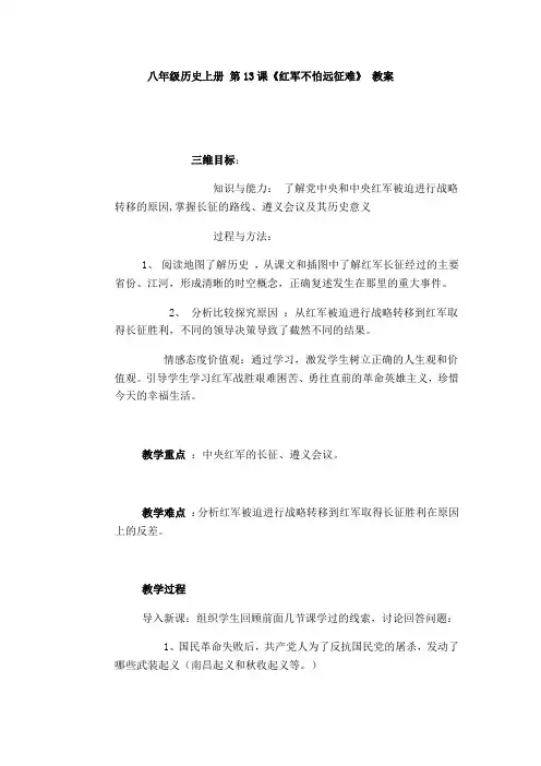八年级历史上册第13课《红军不怕远征难》教案