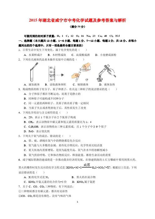 2015年湖北省咸宁市中考化学试题及参考答案(word解析版)