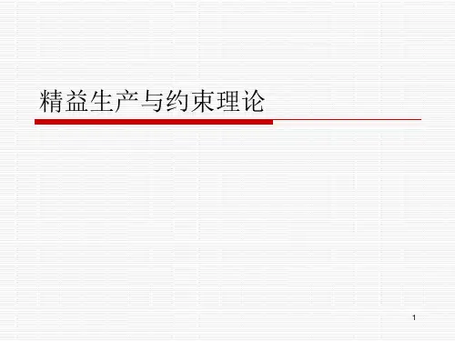 精益生产与约束理论